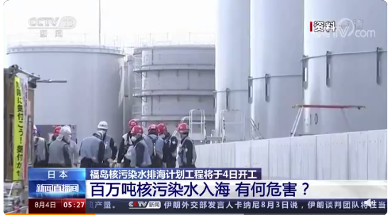 福島核污染水排海計(jì)劃4日開工 ，核污染水入海有何危害？