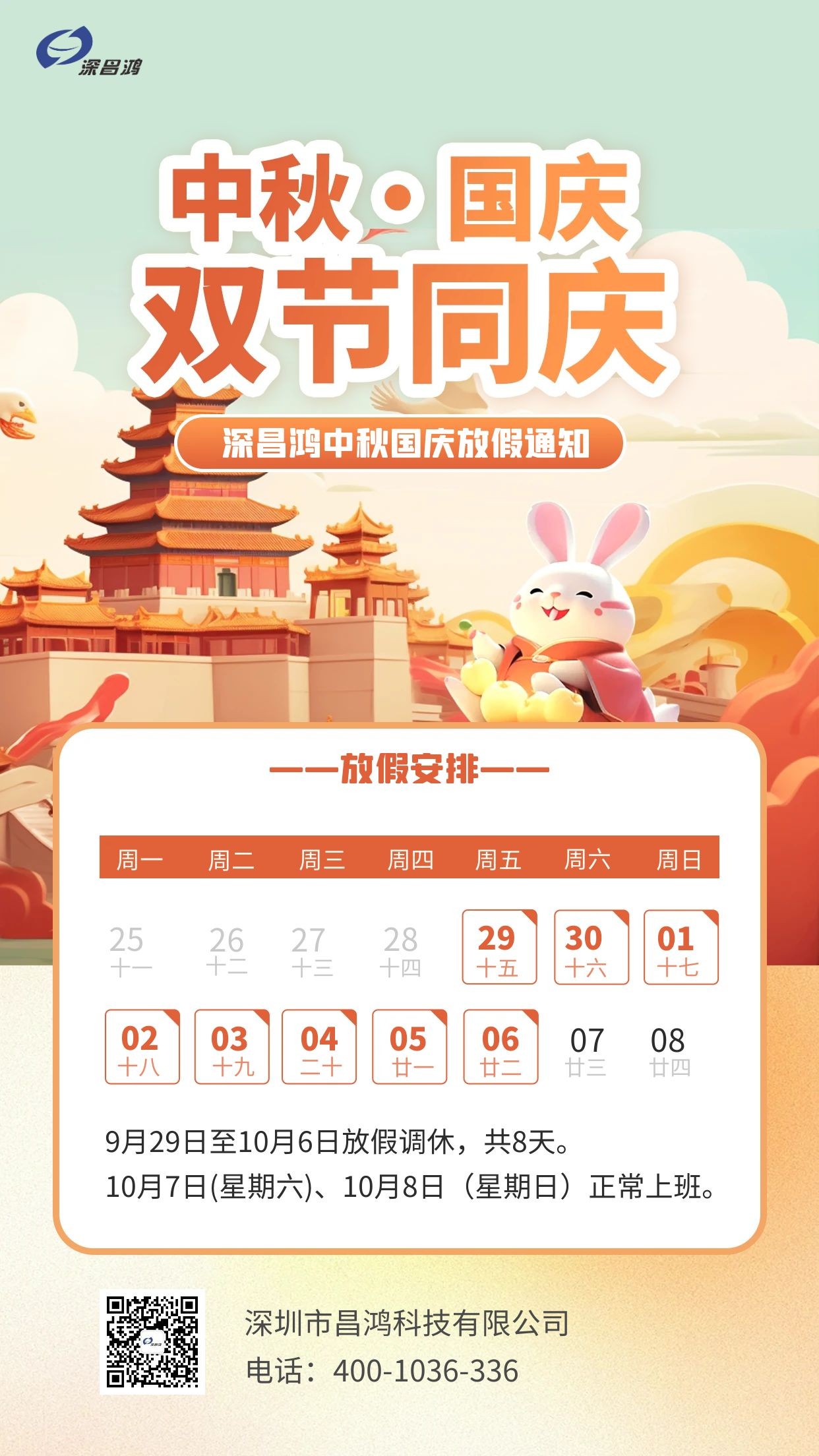深昌鴻中秋、國慶放假通知