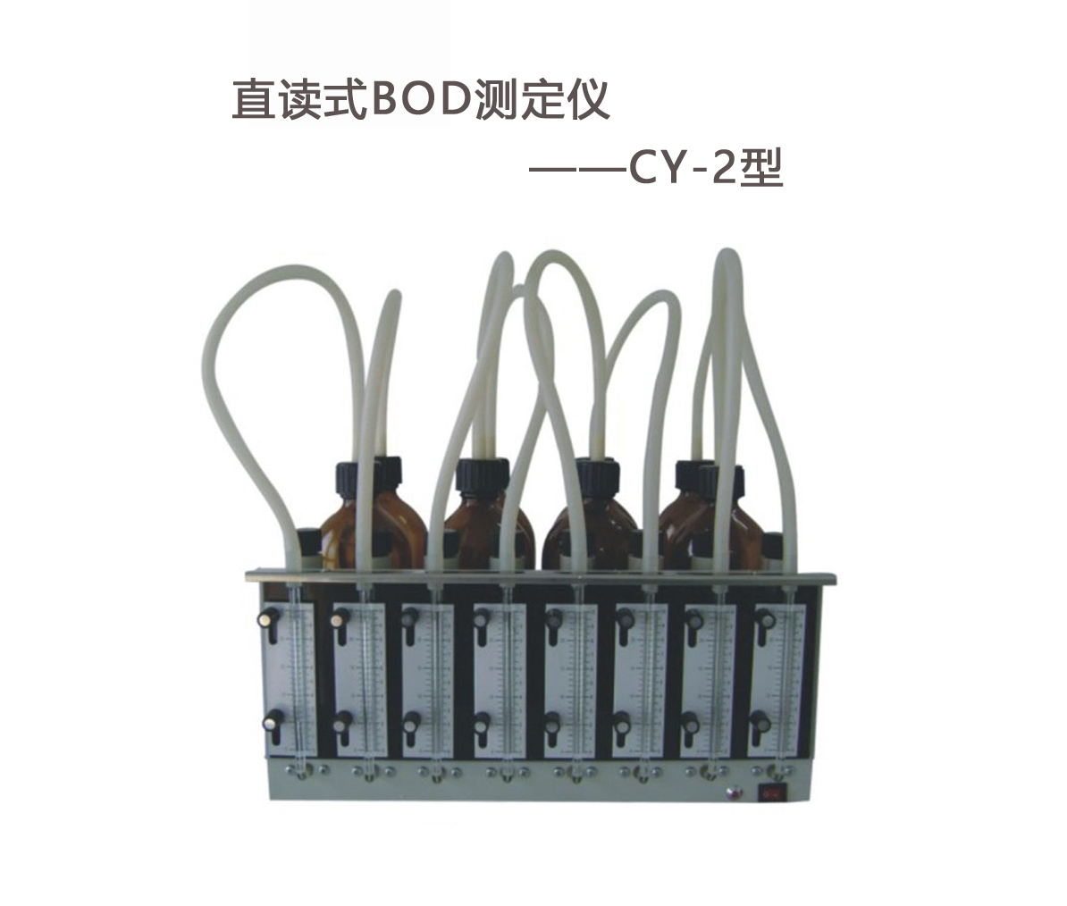 BOD測(cè)定儀的操作步驟！