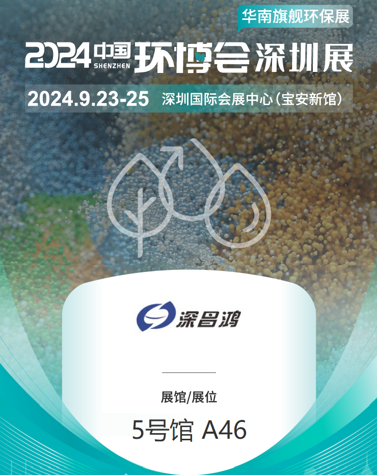 9月23-25 深圳環(huán)博會深昌鴻等你來看！