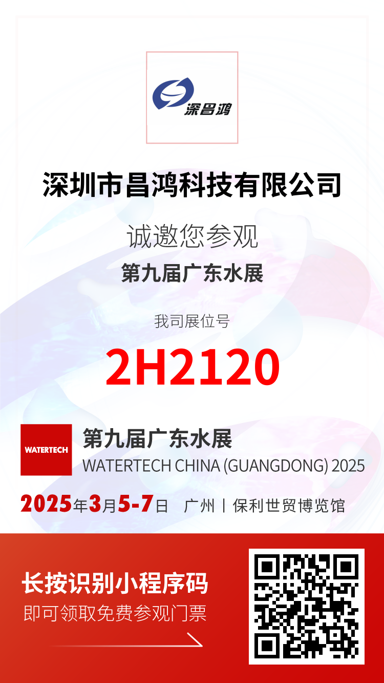 3月5-7日 第九屆廣東水展 深昌鴻誠邀您觀展
