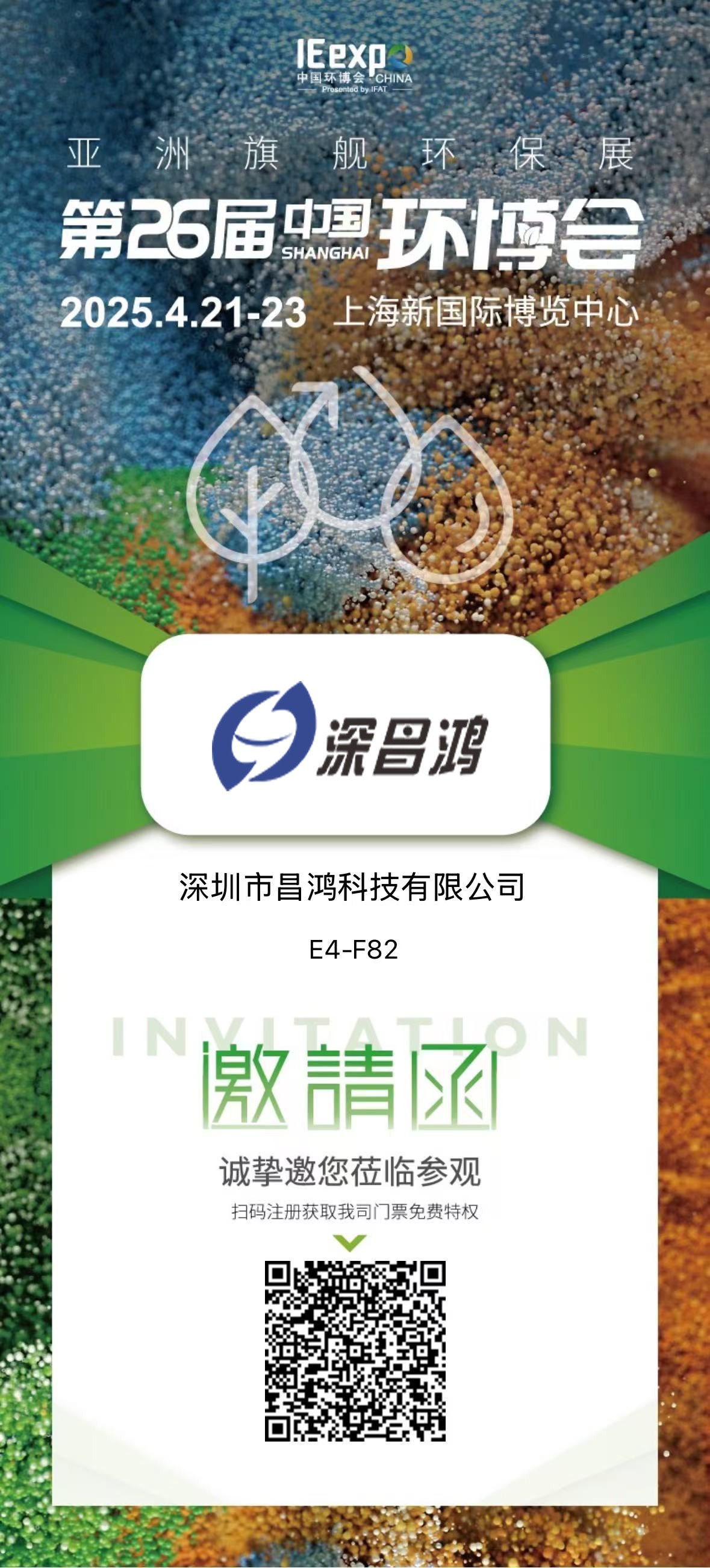上海環(huán)博會(huì) 4月21-23 深昌鴻邀您來(lái)看！