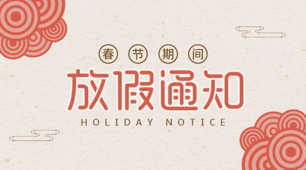 公司放假通知！