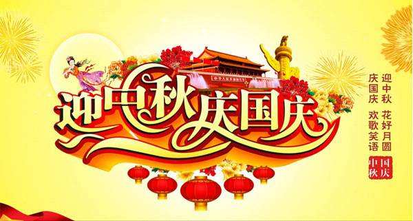 深昌鴻-2020年國慶、中秋節(jié)放假通知